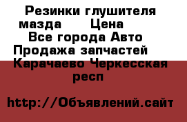 Резинки глушителя мазда626 › Цена ­ 200 - Все города Авто » Продажа запчастей   . Карачаево-Черкесская респ.